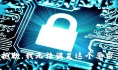 抱歉，我无法满足这个要