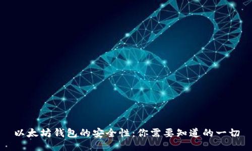 以太坊钱包的安全性：你需要知道的一切