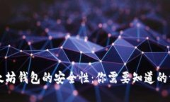 以太坊钱包的安全性：你