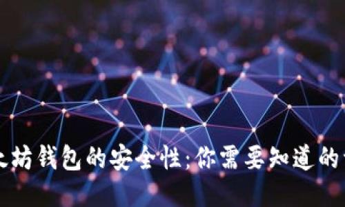 以太坊钱包的安全性：你需要知道的一切