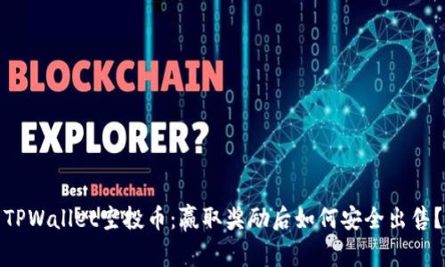 TPWallet空投币：赢取奖励后如何安全出售？