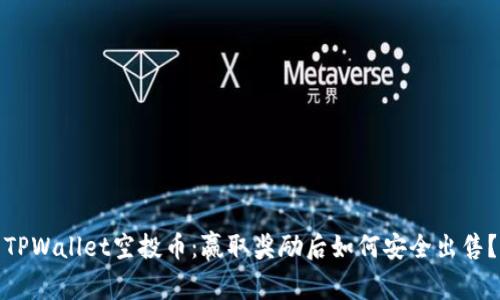 TPWallet空投币：赢取奖励后如何安全出售？