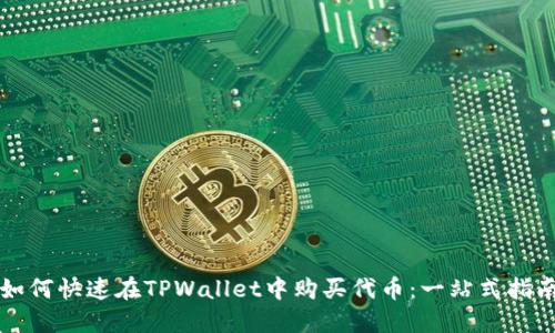 如何快速在TPWallet中购买代币：一站式指南