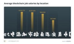 : 如何在TPWallet中添加市场