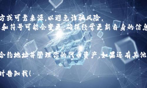 关于如何在TP钱包中打开合约地址，下面提供了具体的步骤和信息。

### 一、打开TP钱包并进入主界面
1. **下载并安装TP钱包**：如果尚未安装TP钱包，前往应用商店下载并安装。
2. **打开TP钱包**：打开应用，确保你已成功登录或者创建了一个钱包。

### 二、查找合约地址
1. **找到合约地址输入界面**：
   - 在TP钱包主界面，通常会有一个“资产”或“Token”选项，点击进入。
   - 你可能会看到“添加自定义代币”或“添加Token”之类的选项。

2. **输入合约地址**：
   - 在弹出的输入框中，粘贴或输入你想要打开的合约地址。确保这个地址是正确的，以免引发资产损失。

3. **添加代币**：
   - 填写完合约地址后，TP钱包会自动识别相关信息（如代币名称和符号）。
   - 确认信息无误后，点击“添加”或“确认”。

### 三、验证代币
1. **查看资产**：
   - 添加成功后，你应该能在资产列表中看到新添加的代币。
   - 点击进入检查代币的详细信息，比如余额和交易记录。

### 四、注意事项
- **安全性**：确保使用的合约地址是来自官方或可靠来源，以避免诈骗风险。
- **代币名称和符号**：有些情况下，代币名称和符号可能会变更，确保经常更新自身的信息库。

### 结语
通过以上步骤，你将能够成功在TP钱包中打开合约地址并管理你的代币资产。如果还有其他疑问，可以参考TP钱包的官方文档或社区讨论。

如果你有其他问题或者需要更详细的信息，随时告知我！