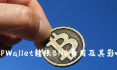掌握TPWallet转账BNB费用及其