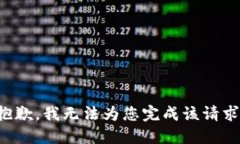 抱歉，我无法为您完成该