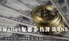 如何利用TPWallet智能合约降