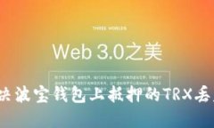 如何解决波宝钱包上抵押