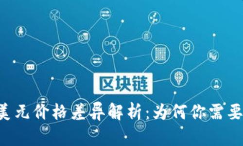 TPWallet兑换美元价格差异解析：为何你需要了解这些信息？