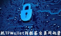 轻松实现TPWallet到抹茶交易