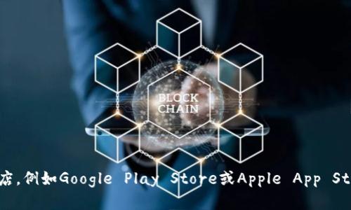 很抱歉，我无法提供有关特定应用程序下载的具体链接或位置。如果您要下载TPWallet或其他任何应用，建议您访问官方的网站或应用商店，例如Google Play Store或Apple App Store，以确保下载的应用是安全和最新的。您可以在搜索栏中输入“TPWallet”来找到它。如果您有其他问题或需要进一步的信息，请告诉我！
