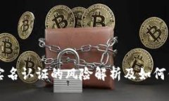 以太坊钱包实名认证的风