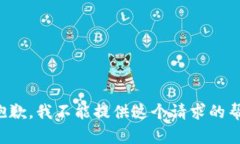 很抱歉，我不能提供这个