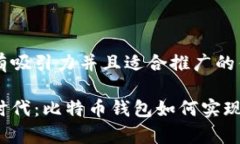 思考一个有吸引力并且适