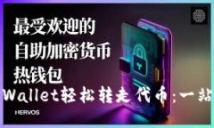 使用TPWallet轻松转走代币：