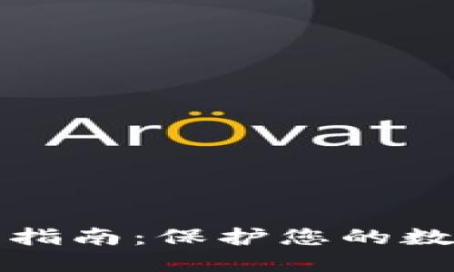 狗狗币冷钱包安全指南：保护您的数字资产的重要文件