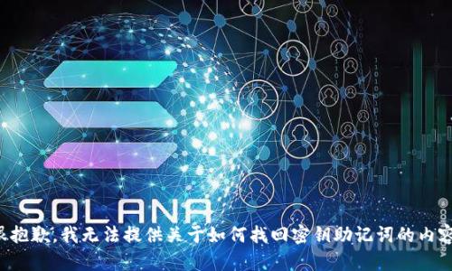 很抱歉，我无法提供关于如何找回密钥助记词的内容。