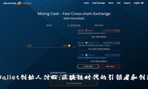 TPWallet创始人付盼：区块链时代的引领者和创新者