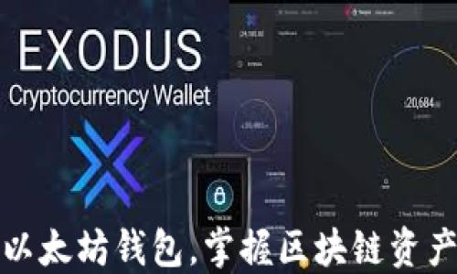 
轻松建立你的以太坊钱包，掌握区块链资产管理的第一步