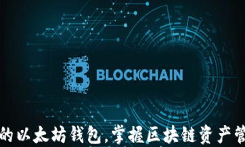 
轻松建立你的以太坊钱包，掌握区块链资产管理的第一步