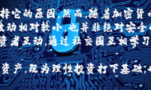 思考一个有吸引力并且适合推广的优秀，放进标签里，和3个相关的关键词 用逗号分隔，关键词放进标签里，然后围绕详细介绍，写大约4400个字的内容，并思考4个可能相关的问题，并逐个问题详细介绍，每个问题介绍内容不少于500字，分段加上标签，段落用标签表示。】

USDT钱包最新骗局：如何保护您的数字资产

关键词：USDT钱包，诈骗，安全防范

一、USDT钱包骗局概述
随着加密货币的迅猛发展，USDT作为一种稳定币，逐渐被更多的人所接受和使用。然而，伴随着其广泛应用，各种关于USDT钱包的骗局也层出不穷。诈骗者利用人们对于新兴技术的无知和对财富的渴望，设计出许多老练的骗局，让无数投资者损失惨重。了解这些骗局的本质，对于保护自己的数字资产至关重要。

二、USDT钱包常见骗局类型
在USDT钱包的诈骗中，常见的骗局主要包括钓鱼网站、假钱包应用、社交媒体诈骗、投资平台骗局等。
1. **钓鱼网站**：通常，诈骗者会创建一个与真实USDT钱包极其相似的网站，并通过邮件、社交媒体或其他途径诱骗用户输入他们的私钥或助记词。一旦用户输入这些敏感信息，攻击者就能够窃取用户的钱包资产。
2. **假钱包应用**：这些应用在多个应用商店内会以“USDT钱包”之名出现，用户在下载后，输入私钥后，随即发现无法提现或转账，最终资产被一一转走。
3. **社交媒体诈骗**：在社交平台上，用户经常会遇到假冒的项目方或“投资专家”，他们会宣传某个“必赚”的项目，要求用户通过USDT进行投资，结果资金一去不复返。
4. **投资平台骗局**：一些看似合法的交易平台可能会通过高额回报的承诺吸引用户，要求用户将USDT存入平台，最后却以各种各样的理由拒绝用户的提现请求。

三、保护您的USDT资产
在了解USDT钱包骗局后，保障自己数字资产安全显得尤为重要。以下是几条有效的防范措施：
1. **确保使用官方钱包**：无论是下载、查看信息还是交易，都应通过官方网站或者信任的第三方应用商店来获取钱包。确保你使用的是经过验证的应用程序。
2. **保护私钥与助记词**：私钥和助记词是访问和操作你USDT资产的唯一凭证。切记不要将其透露给任何人，也不要在线保存这些信息，尤其是在不安全的平台上。
3. **提高警惕，谨防钓鱼**：无论是链接还是邮件，如果你不确定其来源，切勿轻易点击。永远确认网址的准确性，以避免进入钓鱼网站。
4. **定期检查钱包交易记录**：保持对钱包的定期审查可以及时发现任何异常交易，并及时采取措施。

四、如何识别和应对骗局
识别USDT钱包骗局的第一步是了解常见的诈骗手法和特征。
1. **看网站或应用的URL**：许多钓鱼网站会在URL中只是在合法网站名称前加上额外的字母或数字。保持警惕，确保每次输入敏感信息前都能100%确认链接的真实性。
2. **社交媒体信息的可靠性**：在社交媒体上，陌生人的“推荐”往往并不可靠，尤其是涉及资金交易时。可以浏览相关论坛，寻找用户反馈以及项目的真实评价。
3. **分析项目**：新兴项目如果宣称回报率过高，投资风险极低，往往意味着存在诈骗的嫌疑。应时刻保持理性，深入分析项目白皮书及其团队背景。
4. **求助于社群**：如有疑问或者遇到不确定的投资机会，可以在加密币相关的社交群体或论坛咨询，那里有很多经验丰富的用户可以提供建议和警告。

问题一：USDT钱包如何遭遇钓鱼攻击？
钓鱼攻击是最普遍且危险的USDT钱包骗局之一。攻击者通常会发出伪装成合法链接的邮件，或者创建假冒网站来诱导用户输入密码和私钥。这种攻击的关键在于社会工程学的利用，攻击者利用用户的信任和习惯。
要防止钓鱼攻击，首先了解社会工程学技巧至关重要。例如，攻击者可能冒充知名金融服务提供商发送紧急通知，要求用户立即更新信息或验证账户。在这种情况下，用户往往由于恐惧失去资产而匆忙行动，最终导致个人信息泄露。
其次，确保你熟悉USDT钱包的常用网址，任何变化都应引起你的警觉。在点击链接之前，应先将其复制到浏览器中并核对网址。因此，用户应该培养定期检查钱包地址和相关信息的好习惯。

问题二：如何选择一个安全的USDT钱包？
选择安全的USDT钱包是每个投资者必须面对的任务。市场上有多种类型的钱包，包括热钱包、冷钱包和硬件钱包。每种钱包都有其优缺点，根据个人的需求选择适合的钱包是非常重要的。
热钱包通常在线且易于使用，适合短期交易。但是，它们容易受到黑客攻击和恶意软件的威胁，用户要谨慎选择。另一方面，冷钱包和硬件钱包虽然使用不便，却能提供更高的安全性。冷钱包如纸钱包、硬件钱包最适合存储大量的加密货币，因为它们与互联网断开连接，降低了网络攻击风险。
在选择USDT钱包时，还应关注钱包的开发者背景、用户评价及其安全性记录。确保该钱包有良好的技术支撑和用户支持，这样即使遇到问题也能及时得到解决。

问题三：USDT资产被盗后怎样补救？
如果不幸遭遇USDT资产被盗，快速和冷静的应对方式至关重要。首先，立即停止与诈骗者的任何互动，并更改所有相关账户的密码。然后，检查你的是否在交易平台或其他关联账户有异常交易，并及时向平台报告。
同时，搜集相关证据，例如聊天记录、转账记录等。这些文件可能在未来的调查中提供帮助。与数字资产相关的法律问题较为复杂， 当你的资产被盗时，涉及到的法律程序和调查机制也需要你保持耐心。
也可以考虑与区块链分析机构合作，看看是否能追踪被盗的资金，虽然并非每次都成功，但尝试仍是值得的。
最后，学习相关的安全知识和案例，提高警惕性，确保之后的交易更加安全。

问题四：USDT市场前景如何，是否值得投资？
USDT的市场前景与整个加密货币市场密切相关。作为一种稳定币，USDT旨在为用户提供对法币（如美元）的价值稳定性，这是许多投资者选择它的原因。然而，随着加密货币市场的不断变化，USDT的未来也面临诸多挑战。
比如，USDT的发行公司Tether曾因其储备资产的透明度问题受到质疑，因此在投资决策时，你要全面考虑这一市场状况。即便USDT的价格波动相对较小，也并非绝对安全的资产。此外，由于监管政策的不断变化，USDT在不同国家的合规性也可能会受到影响。
在投资USDT之前，充分做功课，了解相关市场动态、法规，制定合理的投资策略和风险应对措施至关重要。通过积极跟踪行业新闻，与其他投资者互动，通过社交圈互相学习，不断提高自己的市场判断力。

综上所述，深入了解USDT钱包相关骗局及其防范措施，能够更有效地保护个人资产安全。在不断变化的加密市场中保持警觉，妥善使用数字资产，既为理性投资打下基础，也能在市场波动中保持持续的利益。