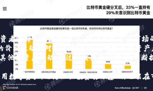 思考一个有吸引力并且适合推广的优秀，放进标签里，和3个相关的关键词 用逗号分隔，关键词放进标签里，然后围绕详细介绍，写大约4400个字的内容，并思考4个可能相关的问题，并逐个问题详细介绍，每个问题介绍内容不少于500字，分段加上标签，段落用标签表示。】

USDT钱包最新骗局：如何保护您的数字资产

关键词：USDT钱包，诈骗，安全防范

一、USDT钱包骗局概述
随着加密货币的迅猛发展，USDT作为一种稳定币，逐渐被更多的人所接受和使用。然而，伴随着其广泛应用，各种关于USDT钱包的骗局也层出不穷。诈骗者利用人们对于新兴技术的无知和对财富的渴望，设计出许多老练的骗局，让无数投资者损失惨重。了解这些骗局的本质，对于保护自己的数字资产至关重要。

二、USDT钱包常见骗局类型
在USDT钱包的诈骗中，常见的骗局主要包括钓鱼网站、假钱包应用、社交媒体诈骗、投资平台骗局等。
1. **钓鱼网站**：通常，诈骗者会创建一个与真实USDT钱包极其相似的网站，并通过邮件、社交媒体或其他途径诱骗用户输入他们的私钥或助记词。一旦用户输入这些敏感信息，攻击者就能够窃取用户的钱包资产。
2. **假钱包应用**：这些应用在多个应用商店内会以“USDT钱包”之名出现，用户在下载后，输入私钥后，随即发现无法提现或转账，最终资产被一一转走。
3. **社交媒体诈骗**：在社交平台上，用户经常会遇到假冒的项目方或“投资专家”，他们会宣传某个“必赚”的项目，要求用户通过USDT进行投资，结果资金一去不复返。
4. **投资平台骗局**：一些看似合法的交易平台可能会通过高额回报的承诺吸引用户，要求用户将USDT存入平台，最后却以各种各样的理由拒绝用户的提现请求。

三、保护您的USDT资产
在了解USDT钱包骗局后，保障自己数字资产安全显得尤为重要。以下是几条有效的防范措施：
1. **确保使用官方钱包**：无论是下载、查看信息还是交易，都应通过官方网站或者信任的第三方应用商店来获取钱包。确保你使用的是经过验证的应用程序。
2. **保护私钥与助记词**：私钥和助记词是访问和操作你USDT资产的唯一凭证。切记不要将其透露给任何人，也不要在线保存这些信息，尤其是在不安全的平台上。
3. **提高警惕，谨防钓鱼**：无论是链接还是邮件，如果你不确定其来源，切勿轻易点击。永远确认网址的准确性，以避免进入钓鱼网站。
4. **定期检查钱包交易记录**：保持对钱包的定期审查可以及时发现任何异常交易，并及时采取措施。

四、如何识别和应对骗局
识别USDT钱包骗局的第一步是了解常见的诈骗手法和特征。
1. **看网站或应用的URL**：许多钓鱼网站会在URL中只是在合法网站名称前加上额外的字母或数字。保持警惕，确保每次输入敏感信息前都能100%确认链接的真实性。
2. **社交媒体信息的可靠性**：在社交媒体上，陌生人的“推荐”往往并不可靠，尤其是涉及资金交易时。可以浏览相关论坛，寻找用户反馈以及项目的真实评价。
3. **分析项目**：新兴项目如果宣称回报率过高，投资风险极低，往往意味着存在诈骗的嫌疑。应时刻保持理性，深入分析项目白皮书及其团队背景。
4. **求助于社群**：如有疑问或者遇到不确定的投资机会，可以在加密币相关的社交群体或论坛咨询，那里有很多经验丰富的用户可以提供建议和警告。

问题一：USDT钱包如何遭遇钓鱼攻击？
钓鱼攻击是最普遍且危险的USDT钱包骗局之一。攻击者通常会发出伪装成合法链接的邮件，或者创建假冒网站来诱导用户输入密码和私钥。这种攻击的关键在于社会工程学的利用，攻击者利用用户的信任和习惯。
要防止钓鱼攻击，首先了解社会工程学技巧至关重要。例如，攻击者可能冒充知名金融服务提供商发送紧急通知，要求用户立即更新信息或验证账户。在这种情况下，用户往往由于恐惧失去资产而匆忙行动，最终导致个人信息泄露。
其次，确保你熟悉USDT钱包的常用网址，任何变化都应引起你的警觉。在点击链接之前，应先将其复制到浏览器中并核对网址。因此，用户应该培养定期检查钱包地址和相关信息的好习惯。

问题二：如何选择一个安全的USDT钱包？
选择安全的USDT钱包是每个投资者必须面对的任务。市场上有多种类型的钱包，包括热钱包、冷钱包和硬件钱包。每种钱包都有其优缺点，根据个人的需求选择适合的钱包是非常重要的。
热钱包通常在线且易于使用，适合短期交易。但是，它们容易受到黑客攻击和恶意软件的威胁，用户要谨慎选择。另一方面，冷钱包和硬件钱包虽然使用不便，却能提供更高的安全性。冷钱包如纸钱包、硬件钱包最适合存储大量的加密货币，因为它们与互联网断开连接，降低了网络攻击风险。
在选择USDT钱包时，还应关注钱包的开发者背景、用户评价及其安全性记录。确保该钱包有良好的技术支撑和用户支持，这样即使遇到问题也能及时得到解决。

问题三：USDT资产被盗后怎样补救？
如果不幸遭遇USDT资产被盗，快速和冷静的应对方式至关重要。首先，立即停止与诈骗者的任何互动，并更改所有相关账户的密码。然后，检查你的是否在交易平台或其他关联账户有异常交易，并及时向平台报告。
同时，搜集相关证据，例如聊天记录、转账记录等。这些文件可能在未来的调查中提供帮助。与数字资产相关的法律问题较为复杂， 当你的资产被盗时，涉及到的法律程序和调查机制也需要你保持耐心。
也可以考虑与区块链分析机构合作，看看是否能追踪被盗的资金，虽然并非每次都成功，但尝试仍是值得的。
最后，学习相关的安全知识和案例，提高警惕性，确保之后的交易更加安全。

问题四：USDT市场前景如何，是否值得投资？
USDT的市场前景与整个加密货币市场密切相关。作为一种稳定币，USDT旨在为用户提供对法币（如美元）的价值稳定性，这是许多投资者选择它的原因。然而，随着加密货币市场的不断变化，USDT的未来也面临诸多挑战。
比如，USDT的发行公司Tether曾因其储备资产的透明度问题受到质疑，因此在投资决策时，你要全面考虑这一市场状况。即便USDT的价格波动相对较小，也并非绝对安全的资产。此外，由于监管政策的不断变化，USDT在不同国家的合规性也可能会受到影响。
在投资USDT之前，充分做功课，了解相关市场动态、法规，制定合理的投资策略和风险应对措施至关重要。通过积极跟踪行业新闻，与其他投资者互动，通过社交圈互相学习，不断提高自己的市场判断力。

综上所述，深入了解USDT钱包相关骗局及其防范措施，能够更有效地保护个人资产安全。在不断变化的加密市场中保持警觉，妥善使用数字资产，既为理性投资打下基础，也能在市场波动中保持持续的利益。