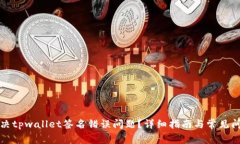 如何解决tpwallet签名错误问