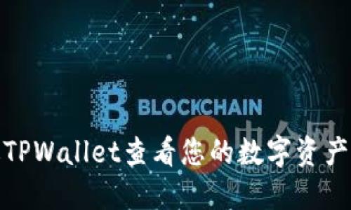 如何通过TPWallet查看您的数字资产持仓比例