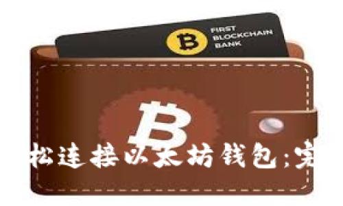 如何轻松连接以太坊钱包：完整指南