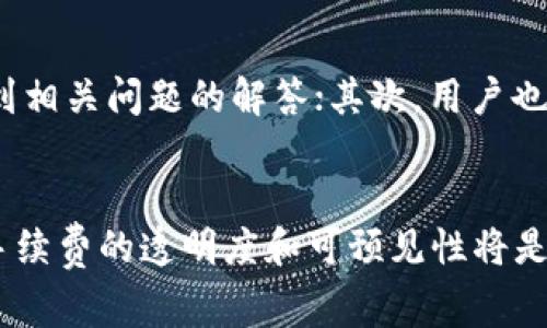 在tpwallet中取消交易手续费是否能退回？  

tpwallet, 交易手续费, 取消交易/guanjianci

在数字货币行业，交易手续费通常是一个非常重要的话题。许多交易所和钱包系统为了维护网络的正常运行，都会收取一定的交易费用。目前，tpwallet作为一种备受欢迎的数字资产钱包，多数用户都对其收费政策表示关心，尤其是在用户遭遇到交易失败或取消交易的情况下，退款问题更是牵动人心。那么，tpwallet里取消交易手续费能否退回呢？接下来，我们将详细解读这个问题，并探讨与之相关的多个方面。

背景知识：什么是交易手续费？
交易手续费是指用户在进行数字货币转账或交易时，平台或钱包为保障交易顺利进行而收取的一定费用。这笔费用通常会通过矿工费用或网络服务费的形式体现，支付给维护区块链网络的矿工。在大多数情况下，手续费是不可退还的，这是因为一旦交易被提交到区块链网络中，即便用户选择取消交易，也难以收回已经支付的手续费。

tpwallet的交易机制
tpwallet的设计目标是为用户提供安全、便捷的数字货币交易体验。它通过去中心化的区块链网络支持多种加密货币的存储与转移。在用户发起交易时，tpwallet会根据当前区块链的拥堵情况，自动计算并建议相应的手续费以确保交易尽快得到确认。
值得注意的是，tpwallet理论上并不直接掌控交易费用的去向。交易手续费由区块链网络决定，钱包只是在用户发起交易时收取相应的费用。若用户在交易未被确认之前取消交易，实际上是难以回收手续费的。

取消交易手续费能否退款的缘由
在探讨tpwallet中是否能退还取消的交易手续费之前，了解手续费产生的原因和性质是非常重要的。当用户发起一笔交易时，这笔交易信息会被广播到区块链网络中，矿工会根据手续费的高低选择是否处理该交易。若用户选择取消交易，系统会终止交易的执行，但手续费的形成与实际交易的确认状态是有所区别的。
若用户及时执行取消操作，而交易尚未被矿工确认，理论上用户可以节省在此笔交易上支付的手续费，但对于已经收取的费用，还需视乎相应的平台政策而定。tpwallet的官方网站并未明确表示手续费是否可退，还需根据用户选择的具体情况来判断。

对未知的交易手续费处理政策的反思
在tpwallet的使用中，交易手续费的明确信息并不总是显而易见，因此用户在决策时需格外谨慎。交易费用的透明度关系着用户的交易体验。在现今的数字货币生态系统中，手续费是一个普遍的问题，而明确的费用规则不仅能提升用户的信任，也能够减少因不明费用导致的用户不满。
用户在选择tpwallet等数字资产钱包时，应关注费用机制的透明性，并对手续费产生的背景有基本的了解，以避免产生错误的期待。如果手续费不能退款，那么用户在进行大额交易时需谨慎评估风险，以免浪费不必要的手续费。

可能相关问题的探讨

问题1：如何理解取消交易后手续费的性质？
用户在使用tpwallet或者任何其他数字货币钱包进行交易时，需意识到手续费通常是与提交到区块链相关的。每一笔交易在处理完毕之前，都需要支付一定的费用以吸引矿工处理。如用户在交易未被确认前选择取消，实际所产生的手续费往往已被算作区块链的使用费用，因而很难退还。
重要的是要理解手续费不是钱包或平台的收入，而是一种为在区块链网络上处理交易提供激励的机制。即便用户取消了交易，手续费的支出也难以避免。这一机制保护了网络的安全性与效率，鼓励矿工持续提供服务。当然，各个平台的政策可能略有不同，用户在使用之前，最好多查询相关信息。

问题2：怎样最大限度地降低交易手续费？
为了最大化地节省手续费，用户可以采用若干策略：第一，选择在网络拥堵低的时候进行交易，这样手续费往往会较低；第二，切换到更高效与费用合理的网络进行交易，比如使用Layer 2解决方案；第三，合理设置交易的优先级请求以确保手续费支出的合适性。此外，使用类似tpwallet这样的多功能钱包，还可通过交流群体经验来学习更多关于费用管理的信息。
在了解如何降低手续费时，用户也需明白过于贪图手续费低廉可能导致交易延迟，最好的方式是找到适合自己实际需求的手续费范围。

问题3：是否每种加密货币的交易手续费用相同？
绝对不是。不同的加密货币因其底层技术、生态系统、网络负荷、市场需求等因素，所对应的交易手续费通常差异很大。例如，比特币的交易手续费由于其网络拥堵情况而可能高达数十美元，而一些小众代币在交易时的手续费可能只有几美分。
此外，不同的交易所或钱包平台，由于设置的规则和收费标准不同，产生的手续费也会有所差异。在选择交易平台或钱包时，用户应了解该平台针对不同币种的手续费情况并做出相应评估。有些平台甚至在特定时间段或对特定币种减免交易手续费，这是用户可以关注的优惠。

问题4：如何获取tpwallet的支持信息？
用户在使用tpwallet时如遇到账务或手续费相关问题，获取支持信息至关重要。而获取支持的方式主要有以下几种。首先，用户可以访问tpwallet的官方网站，查找FAQ或帮助中心，往往能找到相关问题的解答；其次，用户也可以通过其社交媒体渠道，例如Telegram群组和Twitter，直接向平台官方提问；最后，用户也可以寻求第三方社区如Reddit等讨论平台，查看其他用户的经验与建议。
在获取帮助时，用户应尽量提供详细的问题描述，方便支持团队快速识别并处理。同时，用户在使用用户信息时需屏蔽重要个人信息，以保护自身安全。

总结来说，tpwallet在取消交易手续费的退款问题上并没有明确的政策，用户需在使用钱包时综合考虑手续费的支出，最终根据自身经验作出选择。在未来数字货币交易日益普及的背景下，手续费的透明度和可预见性将是用户关注的重要方面。