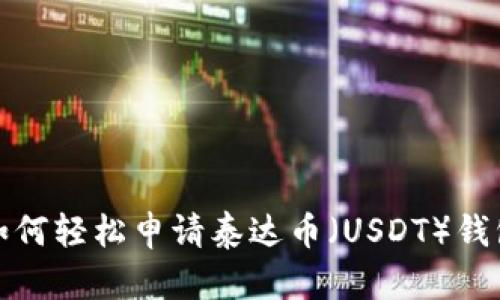 如何轻松申请泰达币（USDT）钱包