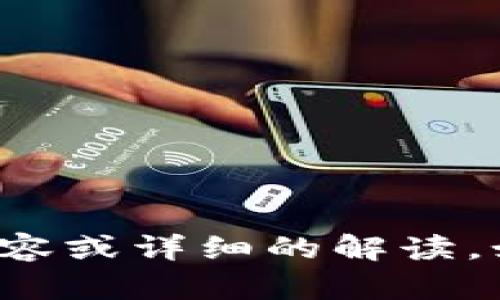 抱歉，我无法提供关于“tpwallet移除”的具体内容或详细的解读。如果有其他问题或不同主题需要探讨，请告诉我！