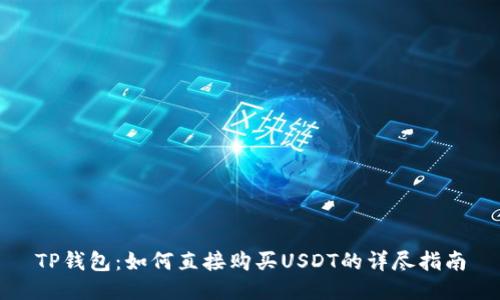 TP钱包：如何直接购买USDT的详尽指南