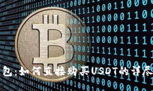 TP钱包：如何直接购买USDT的详尽指南