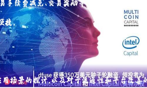   
了解AI数字资产：TPWallet中的AIDI币何以停滞不前？

关键词  
AI, AIDI币, TPWallet/guanjianci

---

### 第一部分：AIDI币与TPWallet概述

AIDI币（Artificial Intelligence Digital Asset Token）是一种数字货币，目的在于为人工智能技术领域提供一种交易和流通的媒介。TPWallet是一个全功能的数字货币钱包，支持多种加密货币的存储和交易。随着数字货币的兴起，尤其是在人工智能技术不断发展的背景下，AIDI币的出现引起了广泛的关注。但最近有用户反映，AIDI币在TPWallet中没有显著的活动或交易，导致这一数字资产的流通受到影响。

那么，是什么导致AIDI币在TPWallet中的停滞呢？这个问题显然需要我们深入思考几个方面，包括市场情况、用户需求，以及TPWallet平台本身的功能和局限等。

### 市场情况的分析

在探讨AIDI币停滞不前的原因时，我们首先必须考虑市场对这种新兴货币的接受程度。数字货币的市场变化极为迅速，尤其是一些投资者和用户对新币种的关注常常是暂时的。当AIDI币刚上线时，可能是由于其背后强大的人工智能技术和创新理念吸引了大量关注。然而，随着时间的推移，如果没有持续的市场宣传、开发和技术更新，其热度将难以维持。

此外，市场的竞争也是导致AIDI币停滞的一个关键因素。在数字货币领域，越来越多的新项目层出不穷，用户的注意力和投资越发分散。尤其在市场极为饱和的背景下，许多新投资者可能更愿意追逐那些已有历史和声誉的币种，而忽视了新兴的项目。一个新的币种如果无法在市场上引起持续的热议，必然会遭遇流通停滞的局面。

### 用户需求的变化

除市场情况外，用户需求的变化也是影响AIDI币在TPWallet中表现的一大因素。随着用户对数字资产的认知和理解不断加深，他们对数字货币的投资选择也变得更加谨慎。投资者开始关注币种的实际应用场景、技术实力、团队背景等多方面因素。

如果AIDI币没有足够的应用场景和实际价值支撑，用户的兴趣自然会减弱，最终可能导致流通量的下降。此外，用户体验也是一个不可忽视的方面。如果TPWallet的用户界面不够友好或者转账、交易的手续繁琐，用户使用AIDI币的意愿也会受到影响。

### TPWallet平台的局限性和功能

TPWallet作为一个数字货币钱包，虽然在技术层面有着不错的表现，但其功能的局限性同样可能对AIDI币的流通产生不利影响。TPWallet是否为AIDI币提供了足够的交易对、流动性以及用户支持，都是影响该币种停滞的因素。

同时，TPWallet的安全性、交易速度等方面也会影响用户的使用意愿。如果用户在使用AIDI币进行交易时遭遇问题，最终很可能会选择放弃使用这一币种，转向更为稳定和受欢迎的替代品。为了提升用户体验，TPWallet如果能够加强与AIDI币团队的合作，推出一些联合活动，或许能够提高AIDI币的曝光率，进而吸引更多的用户参与。

---

### 相关问题分析

#### 问题一：AIDI币的市场潜力是什么？

AIDI币在市场中的潜力可以从几个方面进行深入分析：

首先，AI技术的迅猛发展为AIDI币的价值提供了基础。目前，人工智能已被广泛应用于各个行业，涵盖了医疗、金融、制造等多个领域。无论是数据分析、自动化处理还是智能决策，AI都展现出了巨大的潜力。因此，作为一种与AI息息相关的数字资产，AIDI币的市场潜力在理论上是显而易见的。

其次，与其他虚拟货币相比，AIDI币如果能结合实际应用，创造出更高的产品附加值，将会吸引更多的投资者。例如，如果AIDI币能够被应用于某个成功的AI服务平台，或是与知名的AI科技公司合作，共同推出配套的产品和服务，势必会提升其市场地位和流通量。

再次，持续的社区支持和技术更新也是提升AIDI币市场潜力的关键。建立强大而活跃的用户社区，对于任何数字资产的增长都是至关重要的。通过不断吸引开发者、投资者和用户参与，AIDI币能够逐步实现其市场潜力。

#### 问题二：AIDI币是否有潜在的应用场景？

关于AIDI币的潜在应用场景，首先可以考虑到在智能合约领域的应用。智能合约的特性使得AIDI币能够在自动化交易和合约履行中发挥作用。此外，AIDI币也可以作为激励机制，鼓励开发者在基于AI技术的项目中进行创新。

其次，在区块链和AI结合的领域，AIDI币可以被用于数据交换和共享。通过区块链技术，研究人员和企业能够安全地共享数据，并且通过交易AIDI币实现价值的流动，例如数据标注、数据清洗等过程，都可以通过AIDI币进行交易支付。

另外，在数字艺术和NFT（不可替代代币）的市场中，AIDI币也有潜在的应用。随着生成艺术和AI艺术的兴起，AIDI币可以作为一种交易媒介，帮助艺术创作者和买家进行交易。

#### 问题三：如何提高AIDI币的流通性和交易活跃度？

提高AIDI币的流通性和交易活跃度，首先需要增加交易所的支持。更多的交易所支持意味着更广泛的用户基础和更高的交易量。AIDI币团队可以与更多的交易所进行谈判，增加AIDI币上线的可能性，从而吸引更多投资者进入。

其次，增强社区的参与感也是提高交易活跃度的有效方式。AIDI币项目可以通过社区活动、空投或是奖励机制，激励持币用户参与交易。这种方式能够有效促进用户的活跃度，提高AIDI币的市场知名度。

最后，项目本身如果能够在技术层面不断更新，推出更多的用例及场景，进而提升用户对AIDI币的信任和使用意愿，这对提高其流通性与活跃度同样至关重要。

#### 问题四：TPWallet如何改进以更好地支持AIDI币？

TPWallet为了更好地支持AIDI币的流通和交易，需要在多个方面进行改进。首先，平台可以针对AIDI币开发特别的推广活动，吸引用户使用该钱包进行AIDI币的交易。例如，可以设置交易手续费减免、交易奖励等，提升用户使用意愿。

其次，提升用户体验也是关键，TPWallet应该确保用户能够轻松上手使用其平台。通过界面、提供用户指南、进行用户反馈及改善等方式，使得用户在TPWallet中找到AIDI币的操作更加便捷。

最后，TPWallet还可以与AIDI币开发团队保持密切联系，传达用户的使用体验和反馈。通过与币种方的深度合作，TPWallet能够更好地引导项目的发展，从而推动双方的共同成长。

---

综上所述，AIDI币在TPWallet中的停滞是一个多方面因素造成的结果。不仅仅是市场情况造成了这一现象，用户变化的需求和TPWallet平台的局限性也是关键所在。通过对市场潜力、应用场景的探讨，以及对于流通性和平台改善的思考，我们可以为未来的AIDI币成功提供一些思路与方向。