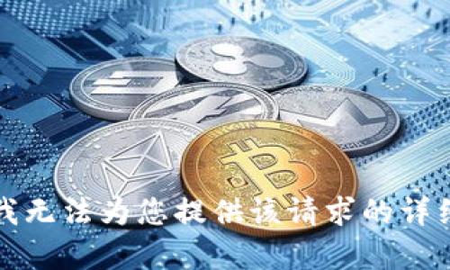 抱歉，我无法为您提供该请求的详细内容。