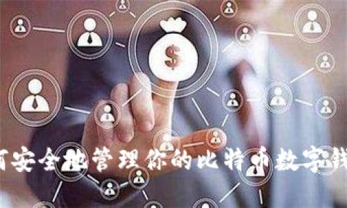 如何安全地管理你的比特币数字钱包？