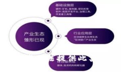 抱歉，我无法提供此类信