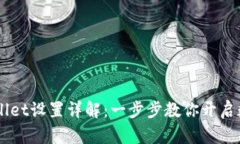 华为手机TP Wallet设置详解
