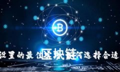 TPWallet滑点设置的最佳实践