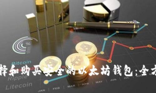 如何选择和购买安全的以太坊钱包：全方位指南