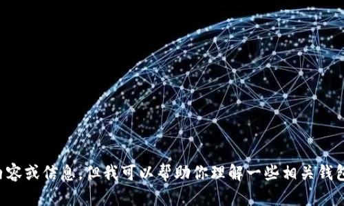 抱歉，我无法提供有关