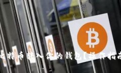 如何轻松将比特币转入你