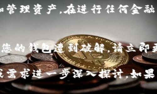 为了生成TPWallet口令，可以遵循以下步骤，但在进行任何保管和转账操作时，请确保对相关安全措施有所了解。以下是一个简明的指南：

步骤一：下载和安装TPWallet
您可以从TPWallet官方网站或各大应用商店（如Google Play或Apple App Store）下载和安装TPWallet应用。在确保下载来源可靠的前提下，完成应用的安装。

步骤二：创建或导入钱包
打开TPWallet应用后，您将被提示创建新钱包或导入现有钱包。如果您是新用户，请选择创建新钱包。在创建过程中，系统会要求您设置一个安全的口令，确保这个口令复杂且不易被猜测，以保护您的资产安全。

步骤三：生成和保存助记词
在创建新钱包的过程中，TPWallet会生成一组助记词。请务必将这些助记词安全地记录下来，并存放在安全的地方。这些助记词是您恢复钱包的唯一方式，避免将其分享或存放在网络上。

步骤四：设置交易口令
在TPWallet中，您可以设置交易口令（也称为提现或转账口令）。该口令是您完成交易时需输入的密码，以确保安全性。在设置时，请确保口令具有适当的复杂性，并根据您的习惯进行保密。

步骤五：使用TPWallet进行交易
一旦您的钱包创建完成且口令设置妥当，您就可以使用TPWallet进行各种加密货币交易和管理资产。在进行任何金融操作之前，请确保您对市场有所了解，并设置合理的交易策略。

安全提示
牢记，不要与其他人共享您的口令和助记词，同时定期更新口令以提高安全性。如果您怀疑您的钱包遭到破解，请立即更改相关信息并寻求专业帮助。

以上内容只是一个简略的步骤概述，具体生成TPWallet口令的过程需根据您的使用场景或需求进一步深入探讨。如果您有更多相关问题，我很乐意为您解答。