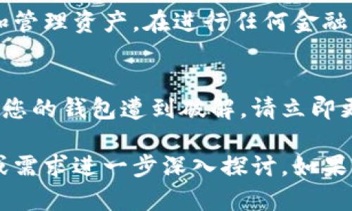 为了生成TPWallet口令，可以遵循以下步骤，但在进行任何保管和转账操作时，请确保对相关安全措施有所了解。以下是一个简明的指南：

步骤一：下载和安装TPWallet
您可以从TPWallet官方网站或各大应用商店（如Google Play或Apple App Store）下载和安装TPWallet应用。在确保下载来源可靠的前提下，完成应用的安装。

步骤二：创建或导入钱包
打开TPWallet应用后，您将被提示创建新钱包或导入现有钱包。如果您是新用户，请选择创建新钱包。在创建过程中，系统会要求您设置一个安全的口令，确保这个口令复杂且不易被猜测，以保护您的资产安全。

步骤三：生成和保存助记词
在创建新钱包的过程中，TPWallet会生成一组助记词。请务必将这些助记词安全地记录下来，并存放在安全的地方。这些助记词是您恢复钱包的唯一方式，避免将其分享或存放在网络上。

步骤四：设置交易口令
在TPWallet中，您可以设置交易口令（也称为提现或转账口令）。该口令是您完成交易时需输入的密码，以确保安全性。在设置时，请确保口令具有适当的复杂性，并根据您的习惯进行保密。

步骤五：使用TPWallet进行交易
一旦您的钱包创建完成且口令设置妥当，您就可以使用TPWallet进行各种加密货币交易和管理资产。在进行任何金融操作之前，请确保您对市场有所了解，并设置合理的交易策略。

安全提示
牢记，不要与其他人共享您的口令和助记词，同时定期更新口令以提高安全性。如果您怀疑您的钱包遭到破解，请立即更改相关信息并寻求专业帮助。

以上内容只是一个简略的步骤概述，具体生成TPWallet口令的过程需根据您的使用场景或需求进一步深入探讨。如果您有更多相关问题，我很乐意为您解答。