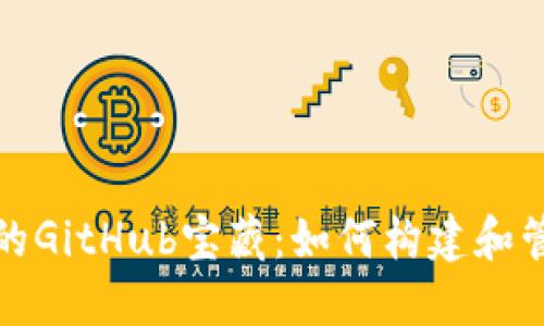 探索以太坊钱包的GitHub宝藏：如何构建和管理你的加密资产