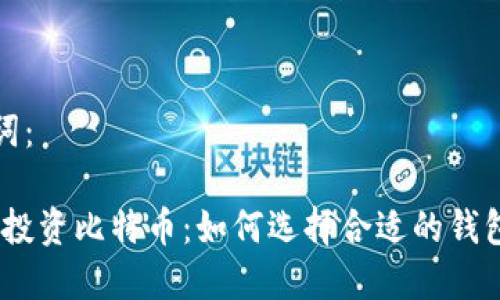 思考和关键词：

 用600美金投资比特币：如何选择合适的钱包及安全指南