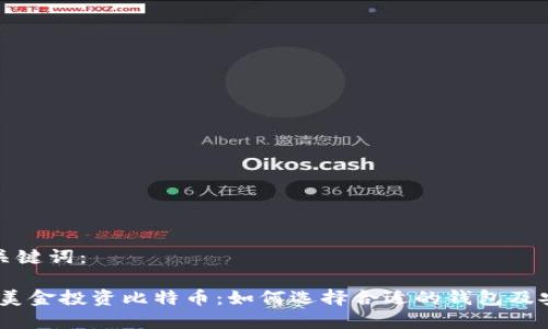 思考和关键词：

 用600美金投资比特币：如何选择合适的钱包及安全指南