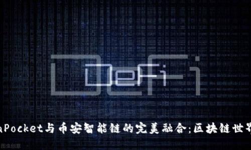 探索TokenPocket与币安智能链的完美融合：区块链世界的新机遇